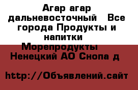 Агар-агар дальневосточный - Все города Продукты и напитки » Морепродукты   . Ненецкий АО,Снопа д.